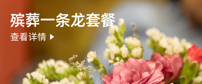 殡葬一条龙套餐