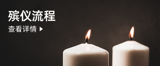 殡仪流程