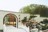 文星园