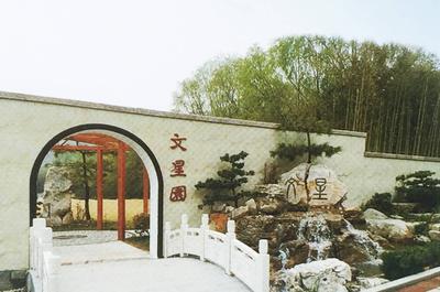 文星园